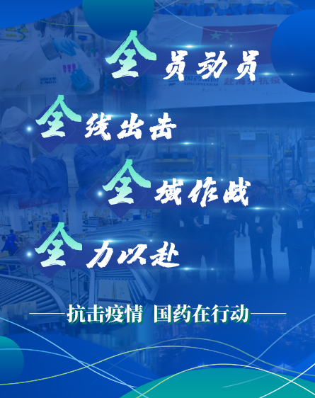 全员动员、全线出击、全域作战、全力以赴